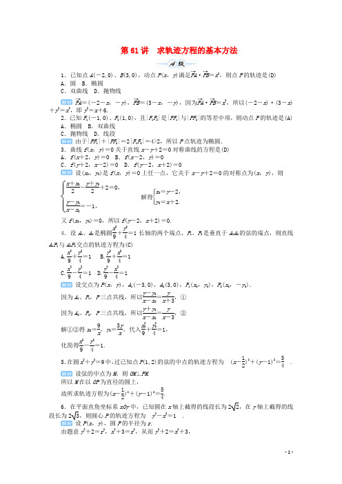 2019届高考数学总复习第九单元解析几何第61讲求轨迹方程的基本方法检测