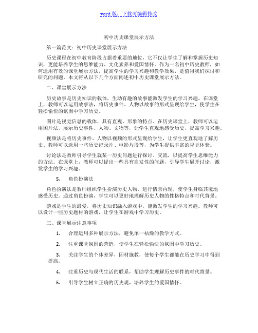 初中历史课堂展示方法