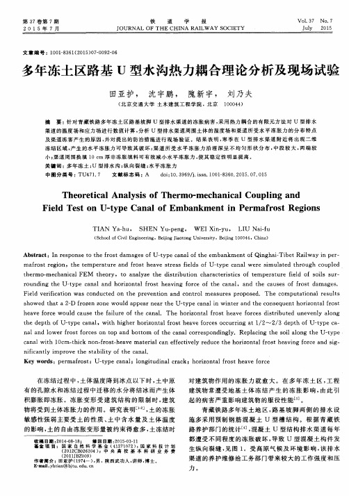 多年冻土区路基U型水沟热力耦合理论分析及现场试验