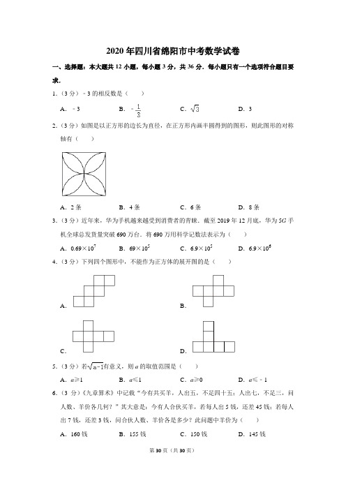 2020年四川省绵阳市中考数学试题(解析版)