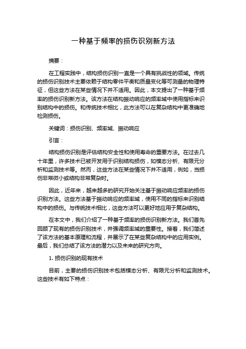 一种基于频率的损伤识别新方法