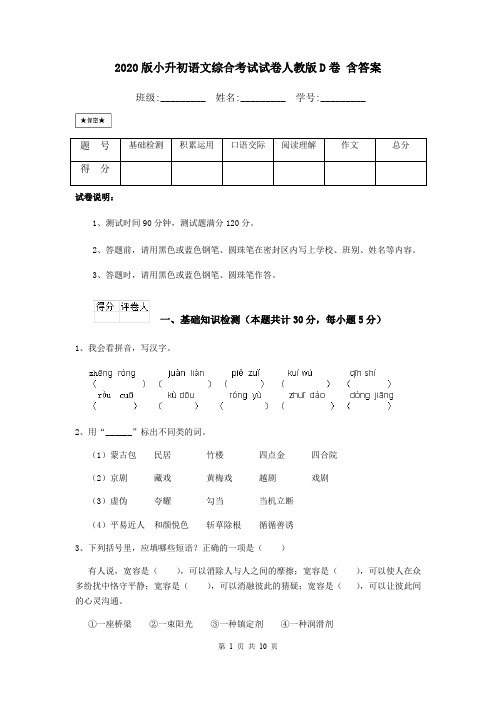 2020版小升初语文综合考试试卷人教版D卷 含答案