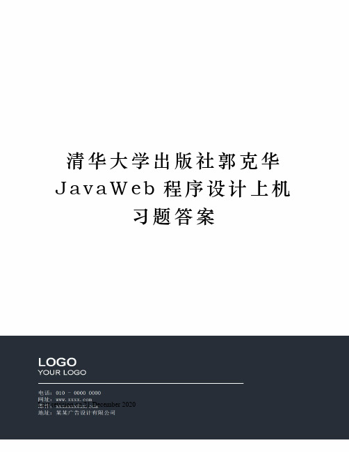 清华大学出版社郭克华JavaWeb程序设计上机习题答案