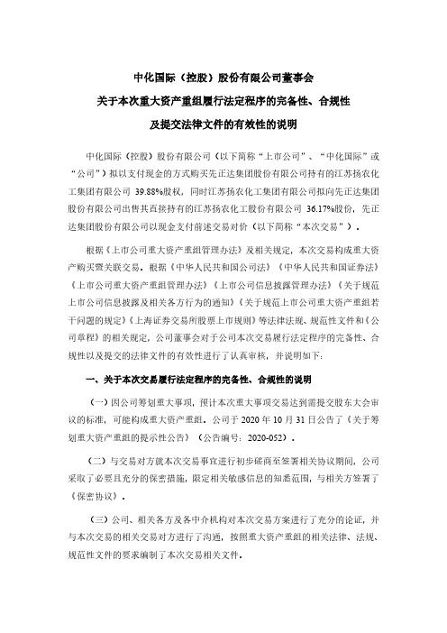 600500中化国际董事会关于本次重大资产重组履行法定程序的完备性合2021-02-06