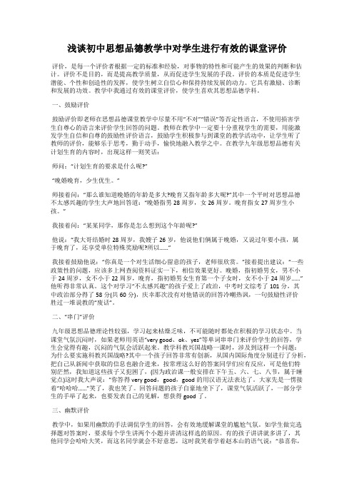 浅谈初中思想品德教学中对学生进行有效的课堂评价