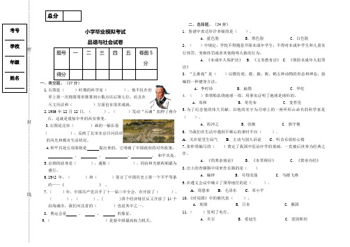 小学六年级毕业模拟试卷1(品德与社会冀教版冀人版)