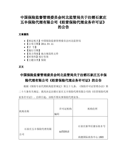 中国保险监督管理委员会河北监管局关于注销石家庄五丰保险代理有限公司《经营保险代理业务许可证》的公告