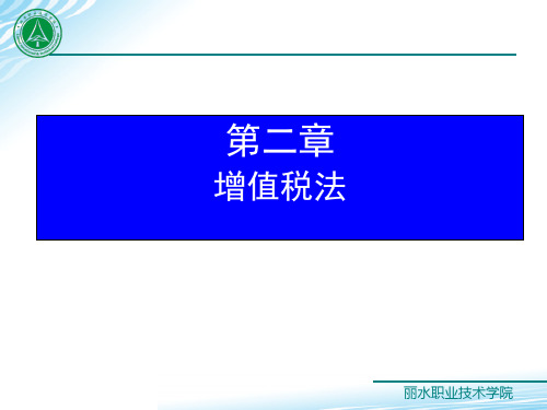 《税法》(第六版)课件 第二章 增值税法