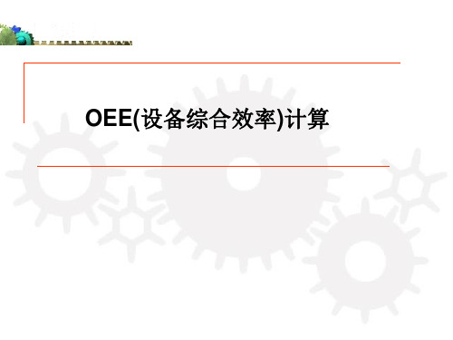 OEE经典解析ppt课件