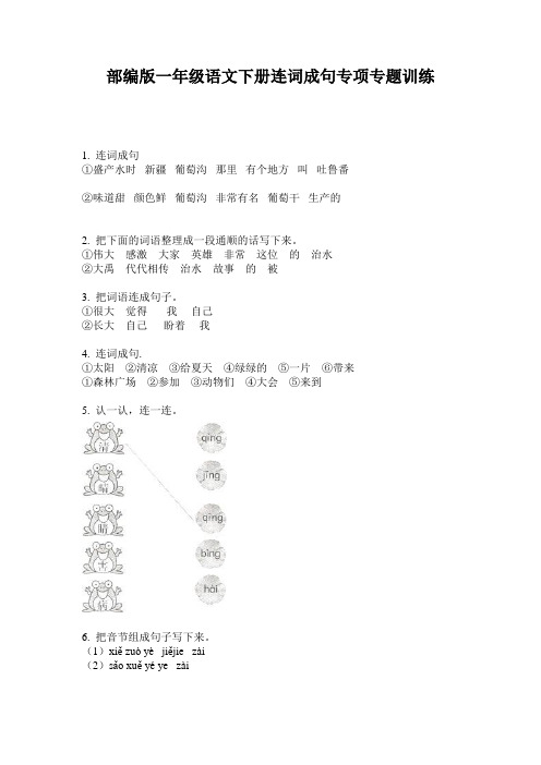 部编版一年级语文下册连词成句专项专题训练