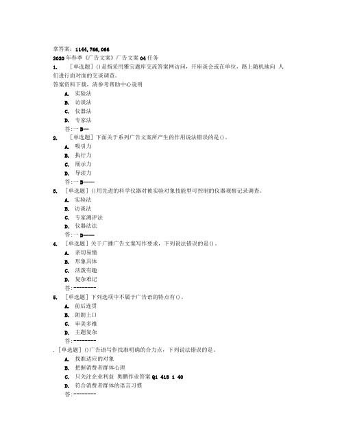 贵州电大2020年春季《广告文案》广告文案04任务百分非答案.