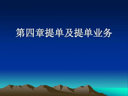 第四章提单及提单