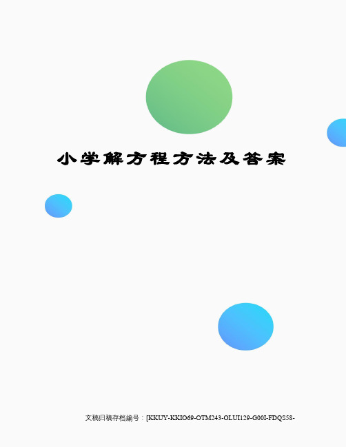 小学解方程方法及答案(终审稿)