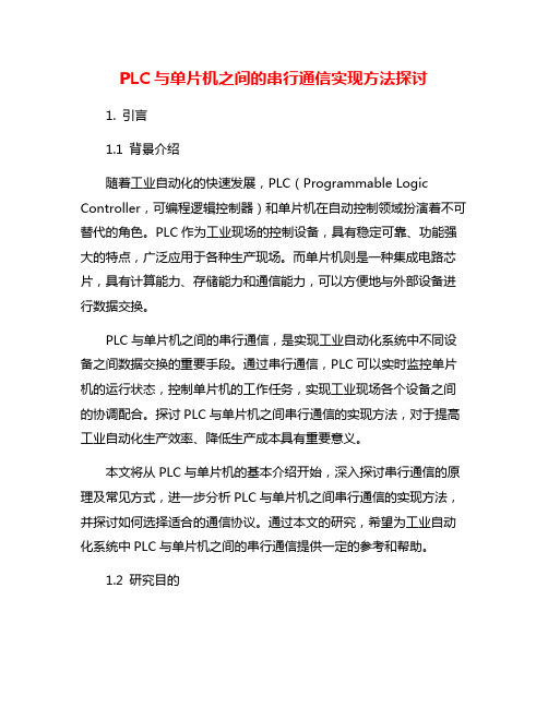 PLC与单片机之间的串行通信实现方法探讨