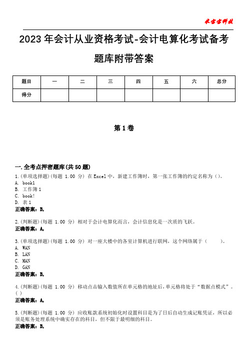 2023年会计从业资格考试-会计电算化考试备考题库附带答案2