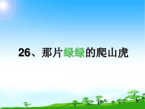 新版人教版四年级语文第一学期上册26公开课课件.那片绿绿的爬山虎