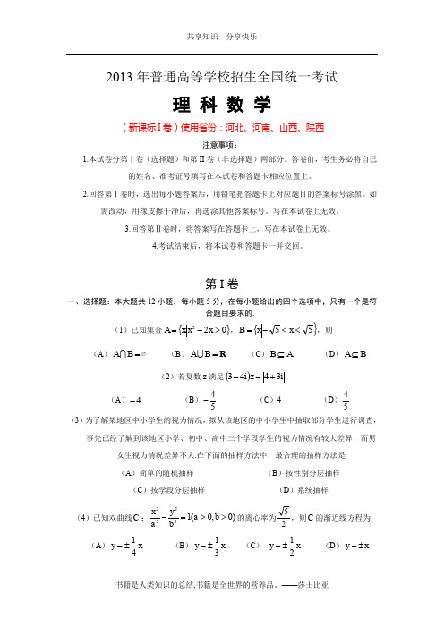 2013年高考(新课标I卷)理科数学试卷(word版精编精校含答案详解)供河北、河南、山西、陕西使用