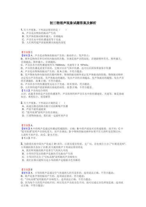 初三物理声现象试题答案及解析
