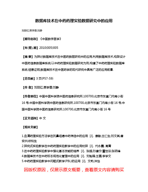 数据库技术在中药药理实验数据研究中的应用