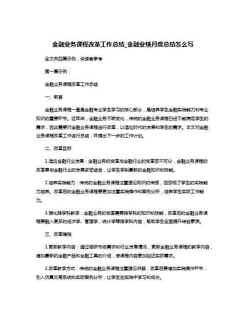 金融业务课程改革工作总结_金融业绩月度总结怎么写