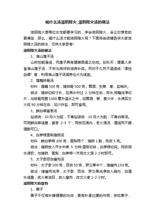 喝什么汤滋阴降火_滋阴降火汤的做法