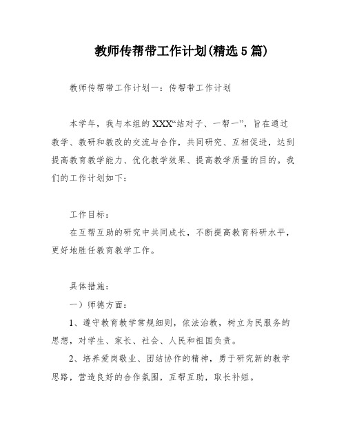 教师传帮带工作计划(精选5篇)