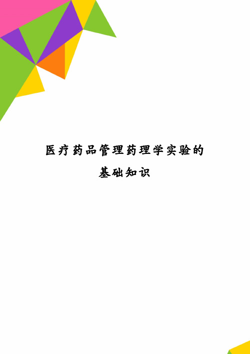 医疗药品管理药理学实验的基础知识