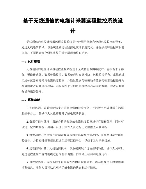 基于无线通信的电缆计米器远程监控系统设计