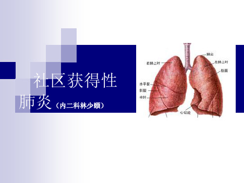 社区获得性肺炎