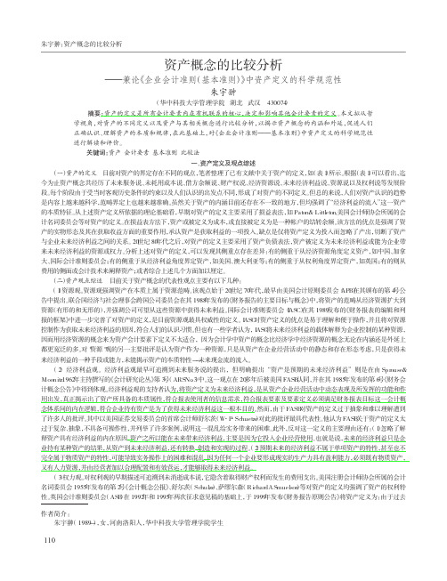 资产概念的比较分析_兼论_企业会计准则_基本准则_中资产定义的科学规范性