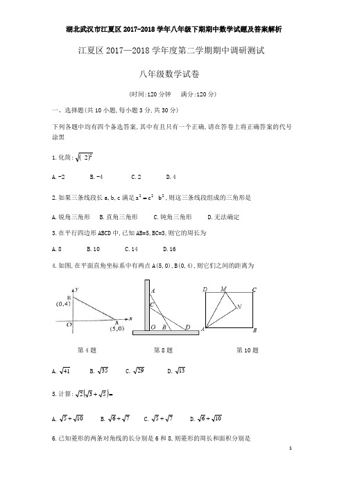 湖北武汉市江夏区2017-2018学年八年级下期期中数学试题及答案解析