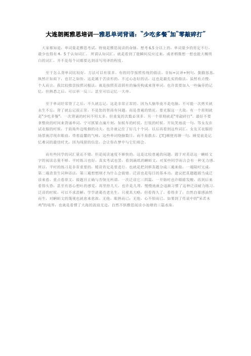 大连朗阁雅思培训—雅思单词背诵:“少吃多餐”加“零敲碎打”
