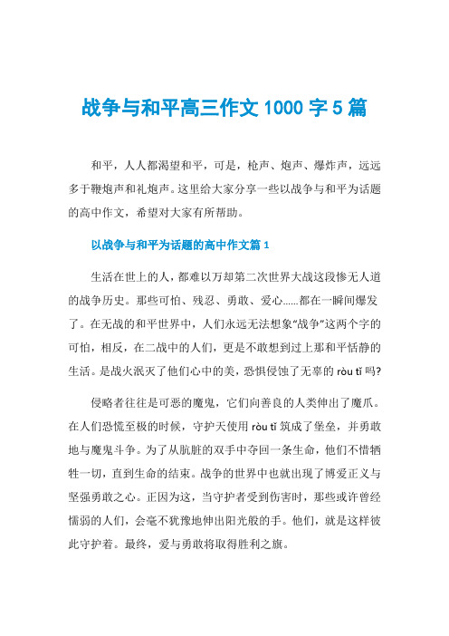 战争与和平高三作文1000字5篇