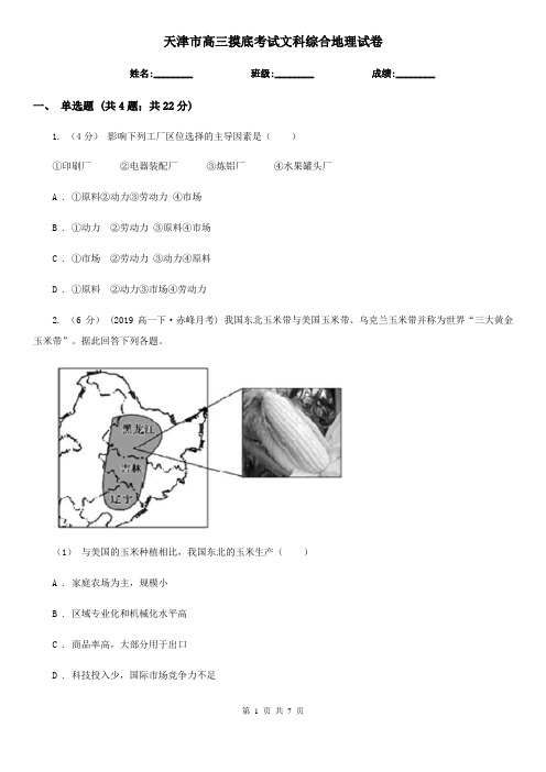 天津市高三摸底考试文科综合地理试卷