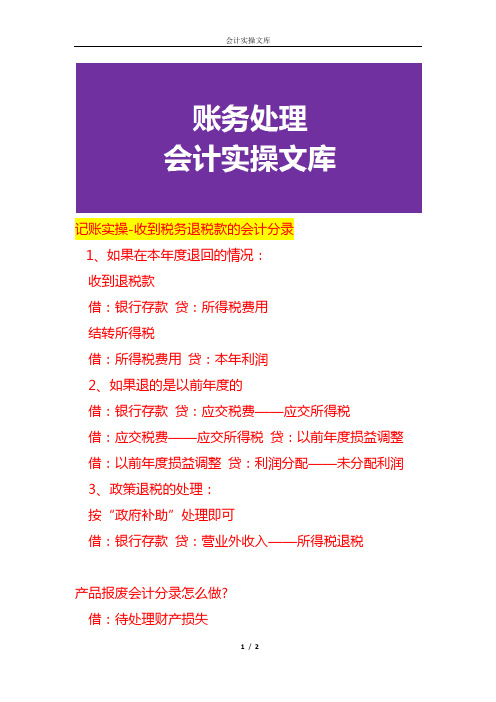 记账实操-收到税务退税款的会计分录