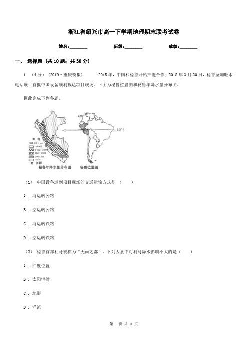 浙江省绍兴市高一下学期地理期末联考试卷