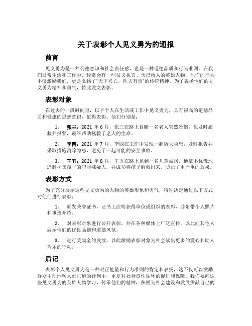 关于表彰个人见义勇为的通报