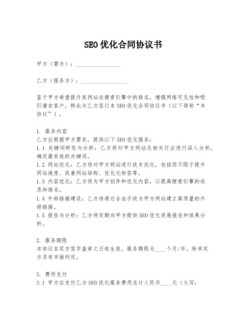 SEO优化合同协议书