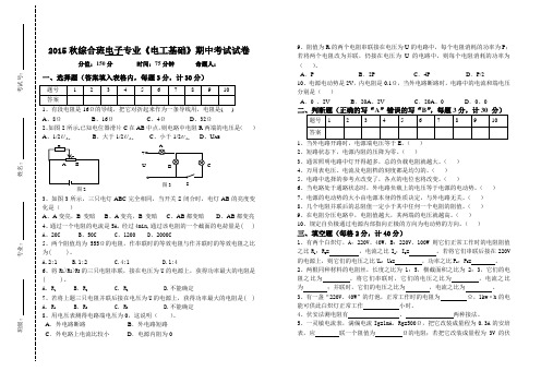 2015秋综合班电子专业《电工基础》期中考试试卷