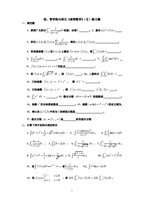 暨南大学经管类内招《高等数学》(II)期末考试题及练习题