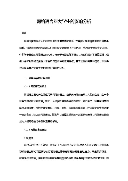 网络语言对大学生的影响分析