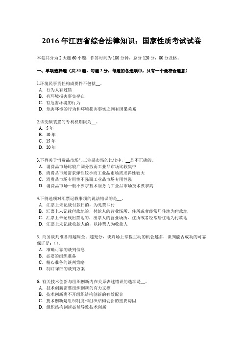 2016年江西省综合法律知识：国家性质考试试卷