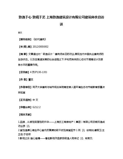 致逸于心 致精于艺 上海致逸建筑设计有限公司建筑师余泊访谈