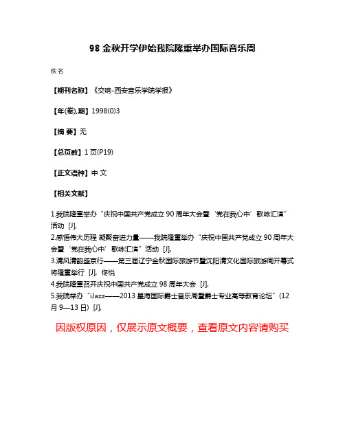 98金秋开学伊始我院隆重举办国际音乐周