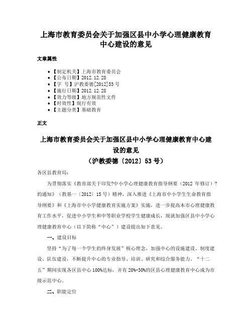 上海市教育委员会关于加强区县中小学心理健康教育中心建设的意见