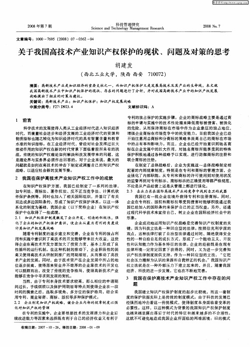 关于我国高技术产业知识产权保护的现状、问题及对策的思考