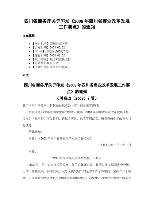 四川省商务厅关于印发《2008年四川省商业改革发展工作要点》的通知