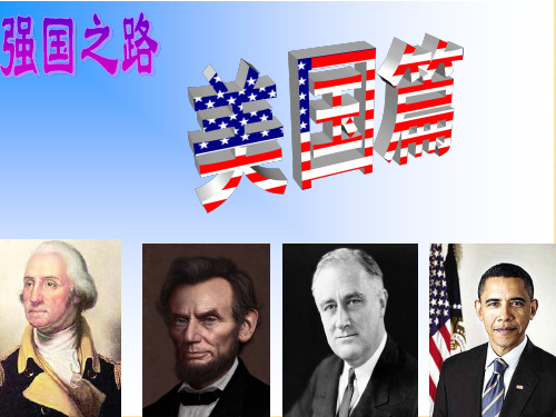 2018年中考历史复习:强国之路 美国篇(17张)(共17页)