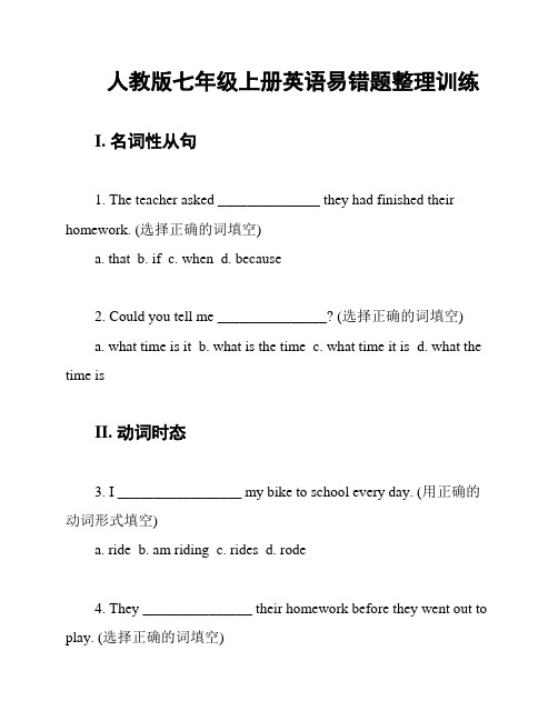 人教版七年级上册英语易错题整理训练