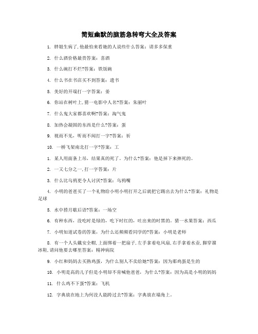 简短幽默的脑筋急转弯大全及答案